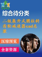二級(jí)展開式圓柱斜齒輪減速器cad總裝配圖