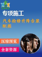 汽車檢修升降臺裝配圖