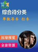 單軌吊車 行車
