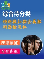 傾斜微掃描金屬探測器輸送機(jī)
