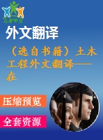 （選自書籍）土木工程外文翻譯---在梁和薄壁桿件中的剪應力
