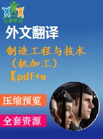 制造工程與技術(shù)（機(jī)加工）【pdf+word】【中文3500字】機(jī)械類外文翻譯
