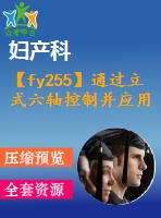 【fy255】通過立式六軸控制并應(yīng)用超聲振動加工銳角轉(zhuǎn)角【中英文word】【中文5500字】