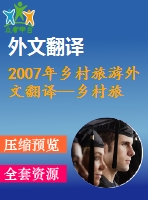 2007年鄉(xiāng)村旅游外文翻譯--鄉(xiāng)村旅游對扶貧和農村社區(qū)發(fā)展的作用