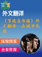 （節(jié)選自書籍）外文翻譯--在城市化進(jìn)程中國式的鄰避沖突