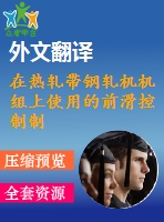 在熱軋帶鋼軋機機組上使用的前滑控制制度畢業(yè)課程設(shè)計外文文獻翻譯、外文文獻翻譯、中英文翻譯