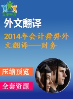 2014年會計(jì)舞弊外文翻譯---財(cái)務(wù)報(bào)表的虛假陳述土耳其的一個(gè)會計(jì)舞弊案件