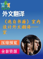 （選自書籍）室內(nèi)設計外文翻譯---室內(nèi)設計發(fā)展史——美國的現(xiàn)代主義