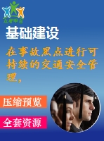 在事故黑點進行可持續(xù)的交通安全管理，結合駕駛員的心理和使用eye mark recorder的車輛工程【中文7022字】