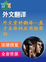 外文資料翻譯--基于本體的應用框架的網絡教育資源庫