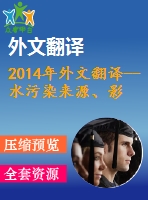 2014年外文翻譯--水污染來(lái)源、影響、控制和管理