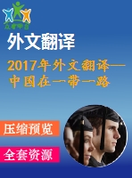 2017年外文翻譯--中國在一帶一路倡議中的經(jīng)濟利益