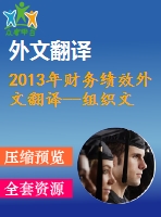2013年財(cái)務(wù)績(jī)效外文翻譯--組織文化對(duì)企業(yè)財(cái)務(wù)績(jī)效的影響--來(lái)自發(fā)展中國(guó)家的證據(jù)