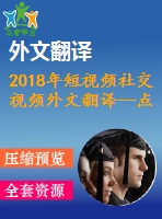 2018年短視頻社交視頻外文翻譯—點贊與觀看調(diào)查網(wǎng)絡視頻內(nèi)容創(chuàng)作者對受歡迎程度的看法