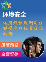 運(yùn)用線性規(guī)劃對注塑模澆口位置優(yōu)化的研究