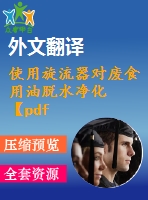 使用旋流器對(duì)廢食用油脫水凈化【pdf+word】【中文2800字】機(jī)械類外文翻譯