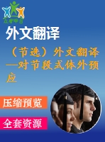 （節(jié)選）外文翻譯--對(duì)節(jié)段式體外預(yù)應(yīng)力混凝土連續(xù)梁在負(fù)彎矩區(qū)受剪性能的試驗(yàn)研究