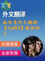 機電類外文翻譯【fy093】數控加工技術概述【中英文word】【中文2800字】