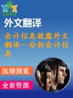 會計(jì)信息披露外文翻譯--分析會計(jì)信息披露模式 加強(qiáng)企業(yè)社會責(zé)任
