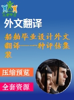 船舶畢業(yè)設(shè)計(jì)外文翻譯--一種評估集裝箱船結(jié)構(gòu)扭轉(zhuǎn)強(qiáng)度的實(shí)用方法（節(jié)選）