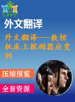 外文翻譯---數(shù)控機床上探測器應(yīng)變的工具