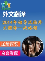 2014年領(lǐng)導(dǎo)風(fēng)格外文翻譯--戰(zhàn)略領(lǐng)導(dǎo)風(fēng)格對(duì)企業(yè)績(jī)效的影響——以土耳其中小企業(yè)為例