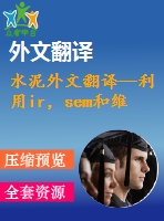 水泥外文翻譯--利用ir，sem和維爾卡技術(shù)檢測(cè)硅酸鹽水泥的早期水化及其制備過(guò)程（有word版）