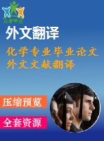 化學(xué)專業(yè)畢業(yè)論文外文文獻翻譯