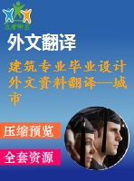建筑專業(yè)畢業(yè)設(shè)計(jì)外文資料翻譯--城市與自然的詩(shī)學(xué)走向城市設(shè)計(jì)新美學(xué)