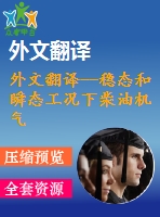 外文翻譯--穩(wěn)態(tài)和瞬態(tài)工況下柴油機(jī)氣缸蓋應(yīng)力分布的實(shí)際測量與理論預(yù)測