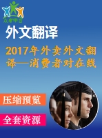 2017年外賣(mài)外文翻譯—消費(fèi)者對(duì)在線外賣(mài)（ofd）服務(wù)的體驗(yàn)、態(tài)度和行為意向