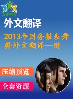 2013年財(cái)務(wù)報(bào)表舞弊外文翻譯--財(cái)務(wù)報(bào)表舞弊的檢測(cè)以法國(guó)公司為例