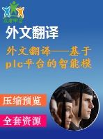 外文翻譯---基于plc平臺(tái)的智能模型與控制技術(shù)的實(shí)施執(zhí)行