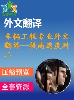 車(chē)輛工程專(zhuān)業(yè)外文翻譯--提高速度對(duì)二軸轉(zhuǎn)向架的應(yīng)力影響