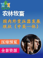 國內(nèi)外變壓器發(fā)展現(xiàn)狀（中英一體）
