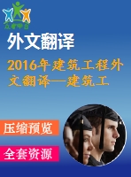 2016年建筑工程外文翻譯--建筑工程規(guī)劃與施工中施工管理文件使用情況調(diào)查