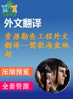 資源勘查工程外文翻譯--鶯歌海盆地超壓流體流動(dòng)的構(gòu)造效應(yīng)