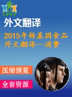 2015年轉(zhuǎn)基因食品外文翻譯--消費者對轉(zhuǎn)基因食品不了解什么，以及這如何影響人們的信仰