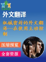 機(jī)械密封的外文翻譯--在使用主動(dòng)控制時(shí)消除對(duì)機(jī)械密封面的影響