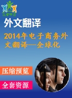 2014年電子商務外文翻譯--全球化與電子商務的關系--土耳其案例