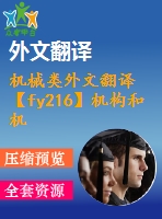 機械類外文翻譯【fy216】機構(gòu)和機器原理【中英文word】