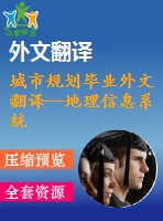 城市規(guī)劃畢業(yè)外文翻譯--地理信息系統(tǒng)在城市規(guī)劃和管理的應(yīng)用以馬來(lái)西亞為例