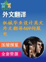 機械畢業(yè)設(shè)計英文外文翻譯469伺服電機原理及應(yīng)用