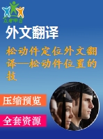 松動(dòng)件定位外文翻譯--松動(dòng)件位置的技術(shù)研究