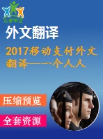 2017移動(dòng)支付外文翻譯--一個(gè)人人共享的無(wú)現(xiàn)金社會(huì)確定消費(fèi)者是否愿意采用移動(dòng)支付服務(wù)