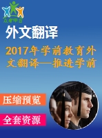 2017年學前教育外文翻譯—推進學前教育的動因與障礙