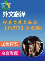 模具類外文翻譯【fy073】注塑模cae技術【中英文word】【中文4200字】