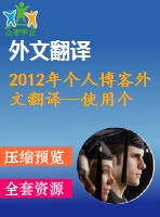 2012年個人博客外文翻譯--使用個人博客的動機及其對用戶孤獨感，歸屬感和幸福感的影響