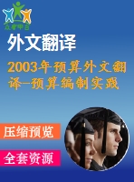 2003年預(yù)算外文翻譯-預(yù)算編制實踐進展--綜述與研究視角