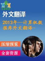 2013年--計算機數(shù)據(jù)庫外文翻譯--數(shù)據(jù)庫和突出方案的評述